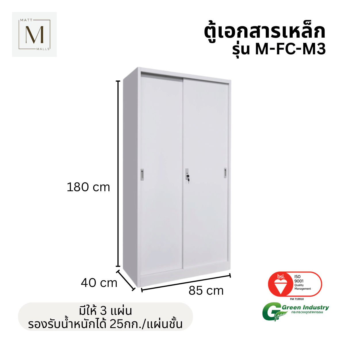 ตู้เอกสารเหล็กบานเลื่อน ทึบ MATTMALLS รุ่น M-FC-M3 85 ซม. สีขาว